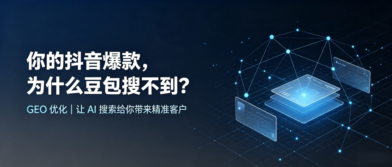 你的抖音爆款，为什么豆包搜不到？读懂 GEO，抢占芳村区 AI 搜索新流量