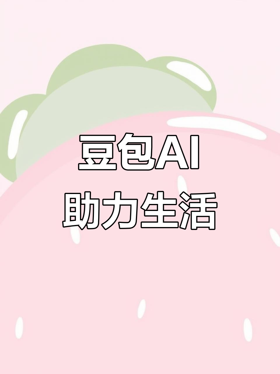 芳村区AI搜索应用普及 豆包搜索优化健全品牌内容传播渠道